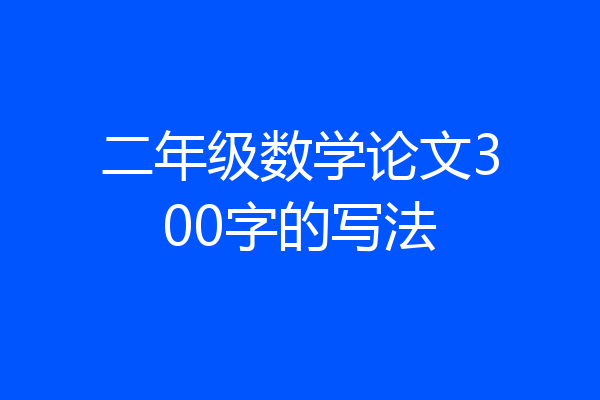 二年级数学论文300字的写法