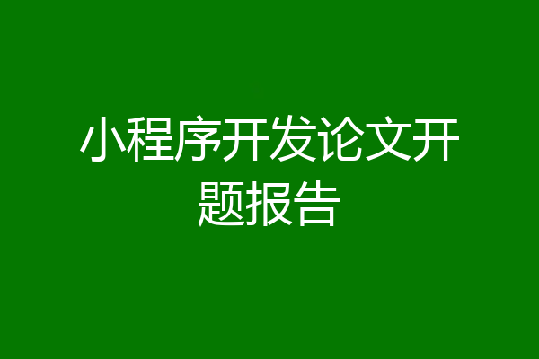 小程序开发论文开题报告