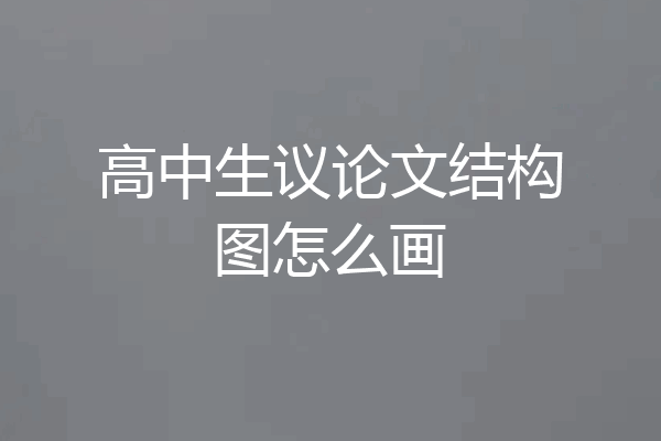 高中生议论文结构图怎么画