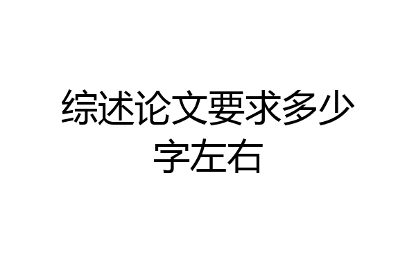 综述论文要求多少字左右