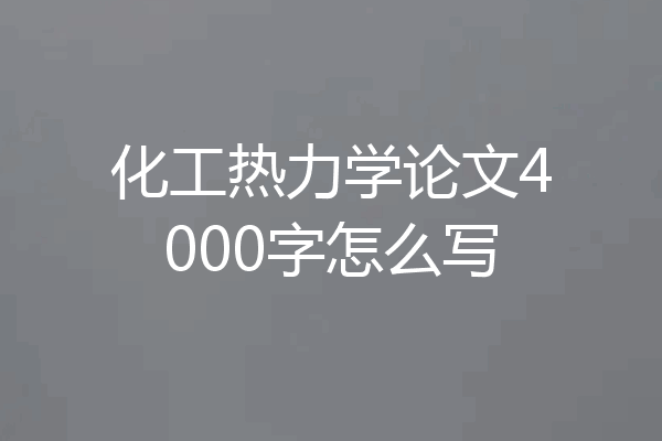 化工热力学论文4000字怎么写