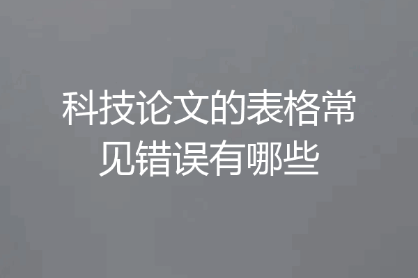 科技论文的表格常见错误有哪些