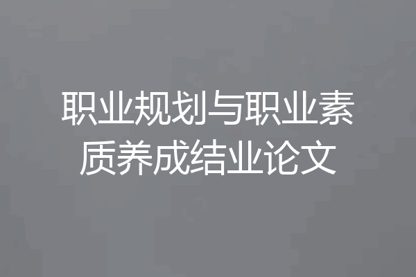 职业规划与职业素质养成结业论文