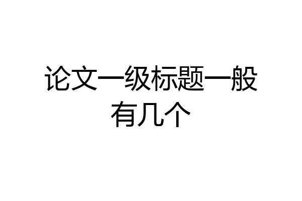 论文一级标题一般有几个