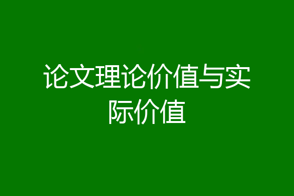 论文理论价值与实际价值