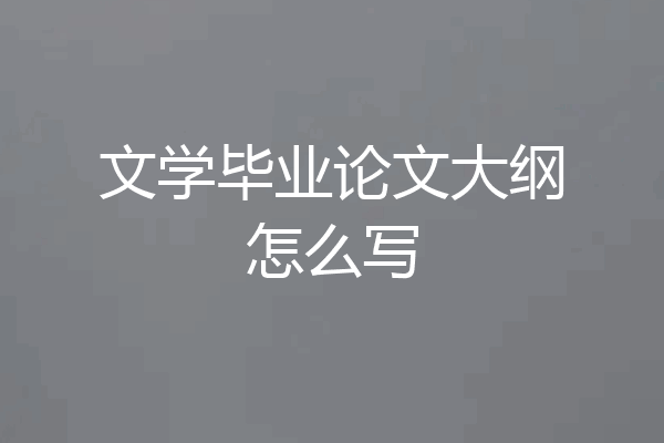 文学毕业论文大纲怎么写