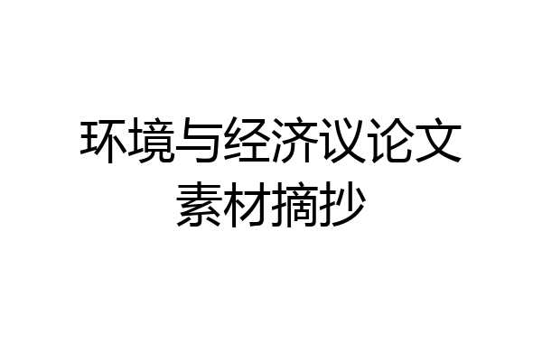 环境与经济议论文素材摘抄