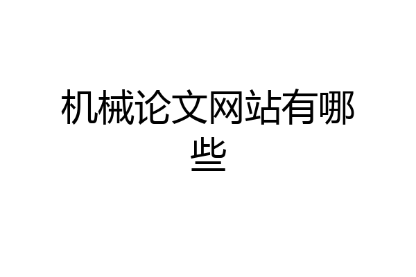 机械论文网站有哪些