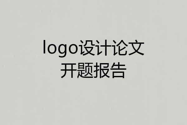 logo设计论文开题报告