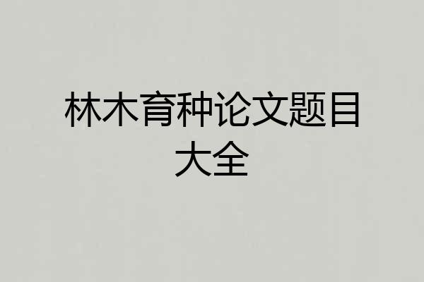 林木育种论文题目大全