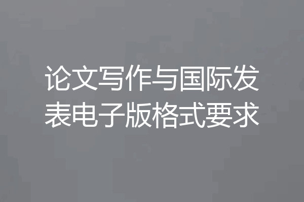 论文写作与国际发表电子版格式要求