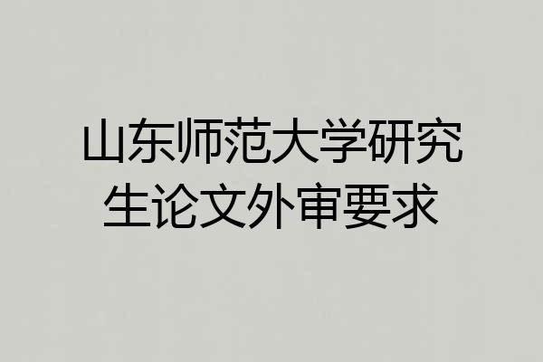 山东师范大学研究生论文外审要求