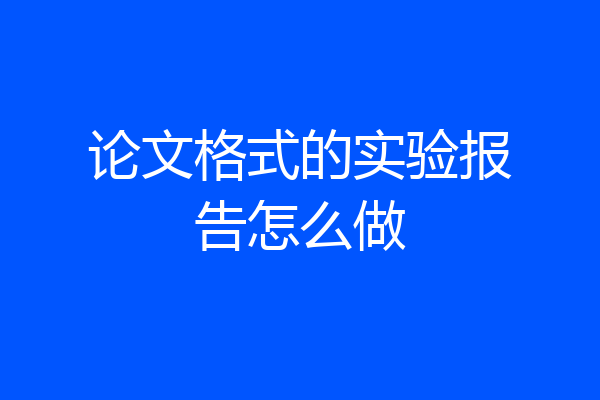 论文格式的实验报告怎么做