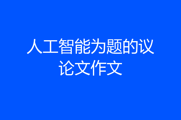 人工智能为题的议论文作文