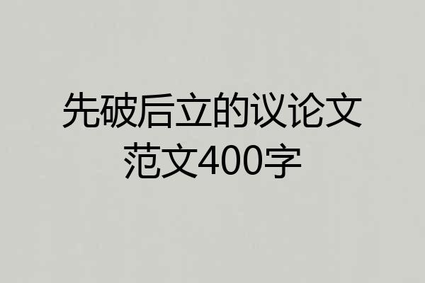 先破后立的议论文范文400字