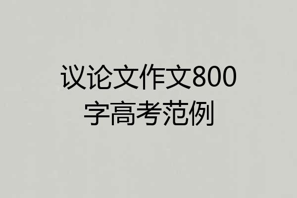 议论文作文800字高考范例