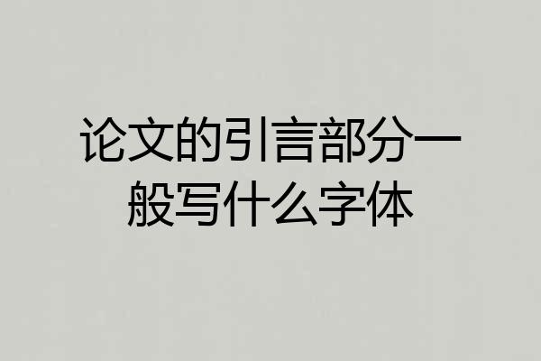论文的引言部分一般写什么字体