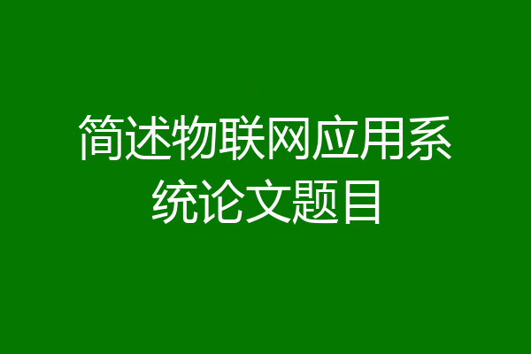 简述物联网应用系统论文题目