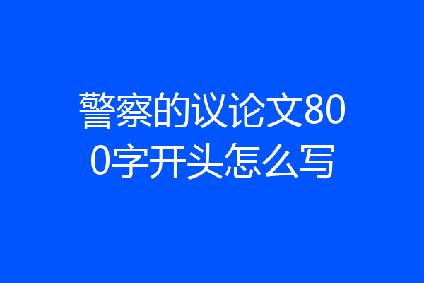 警察的议论文800字开头怎么写