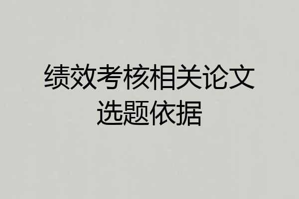 绩效考核相关论文选题依据