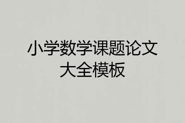 小学数学课题论文大全模板