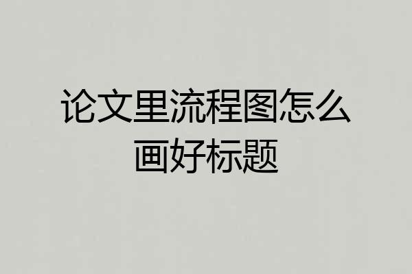 论文里流程图怎么画好标题