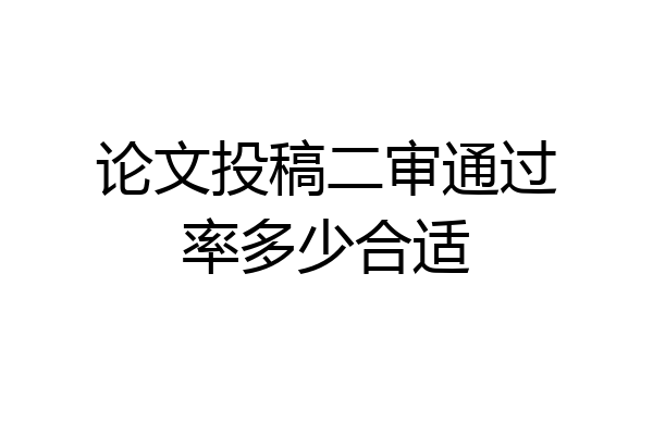 论文投稿二审通过率多少合适