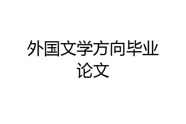 外国文学方向毕业论文