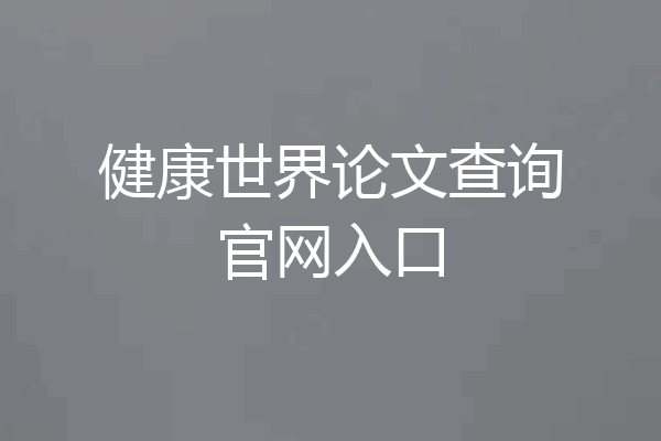 健康世界论文查询官网入口