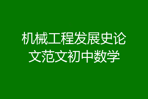 机械工程发展史论文范文初中数学