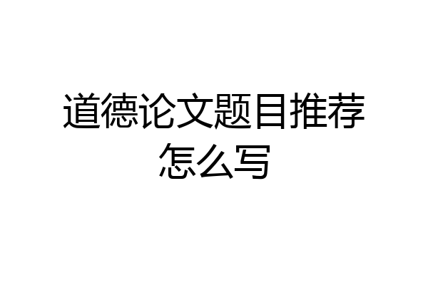道德论文题目推荐怎么写