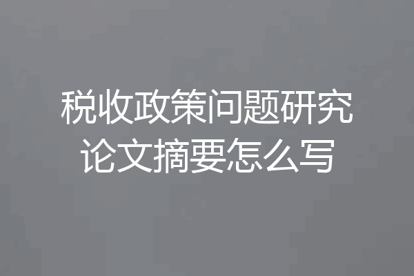 税收政策问题研究论文摘要怎么写
