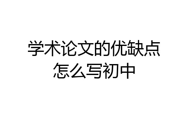 学术论文的优缺点怎么写初中