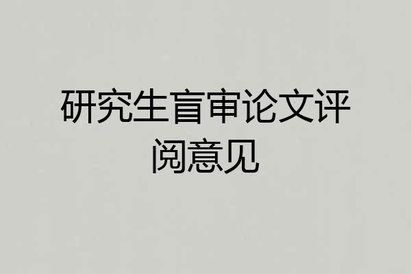 研究生盲审论文评阅意见