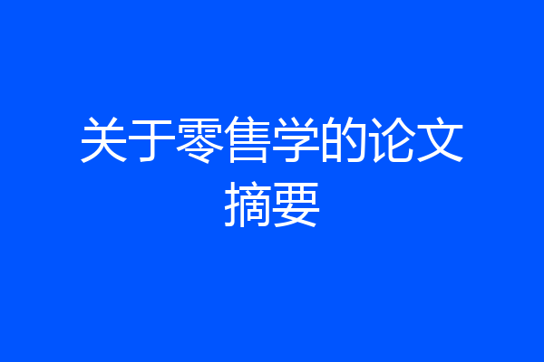 关于零售学的论文摘要