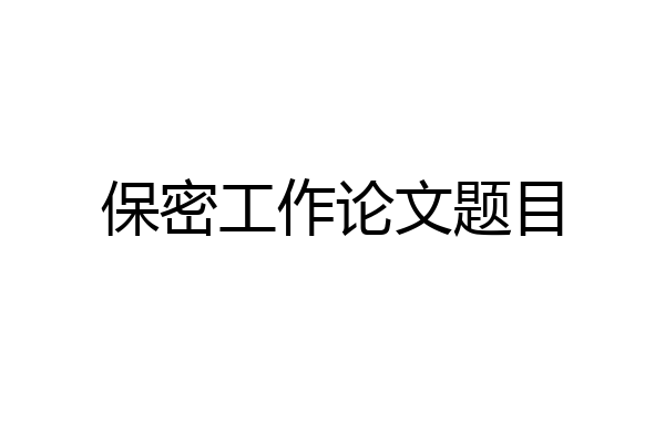保密工作论文题目