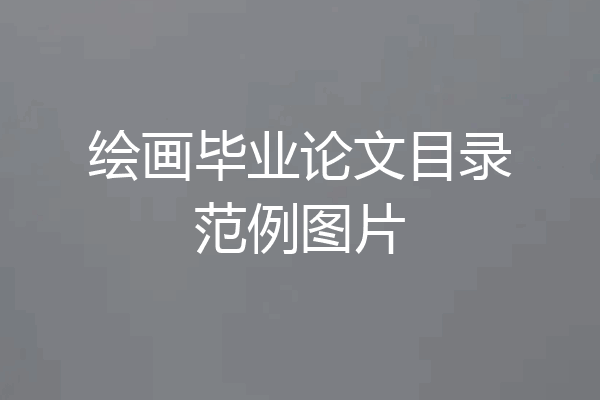 绘画毕业论文目录范例图片
