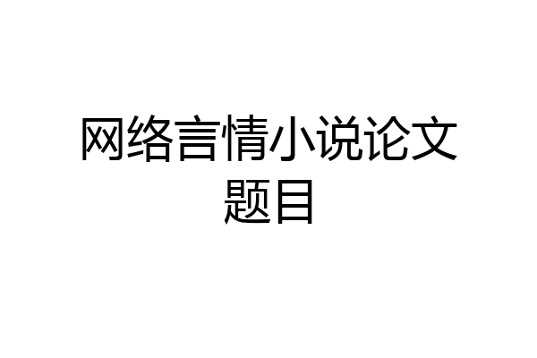 网络言情小说论文题目