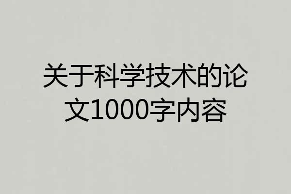 关于科学技术的论文1000字内容
