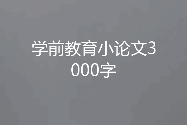 学前教育小论文3000字