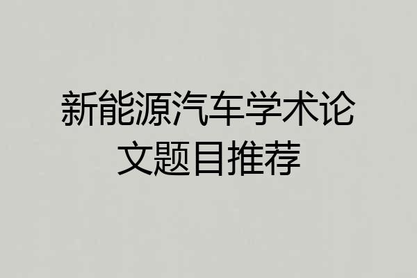 新能源汽车学术论文题目推荐