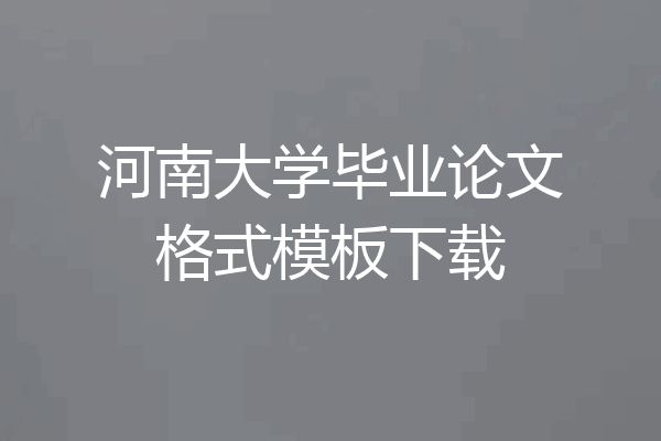 河南大学毕业论文格式模板下载