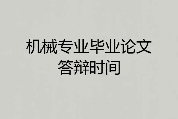 机械专业毕业论文答辩时间