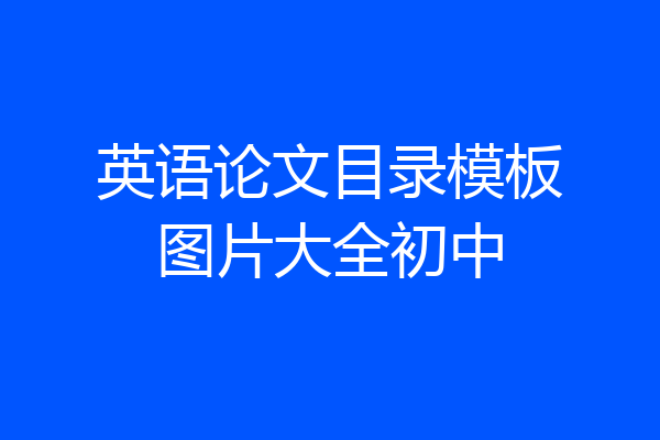 英语论文目录模板图片大全初中