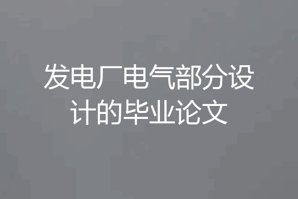 发电厂电气部分设计的毕业论文