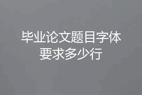 毕业论文题目字体要求多少行
