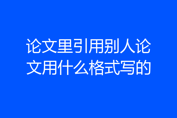 论文里引用别人论文用什么格式写的