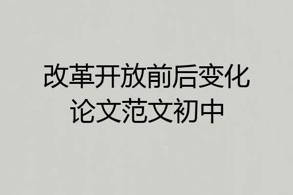 改革开放前后变化论文范文初中