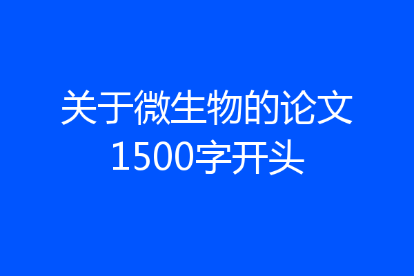 关于微生物的论文1500字开头
