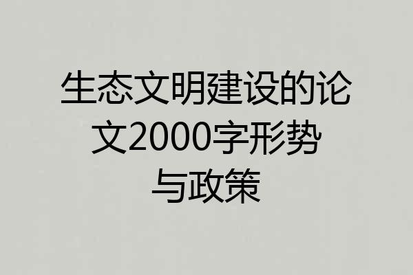 生态文明建设的论文2000字形势与政策